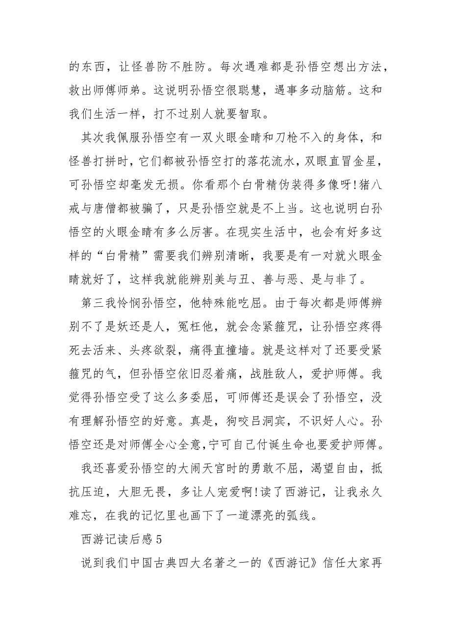 初中西游记读后感个人收获.docx_第5页