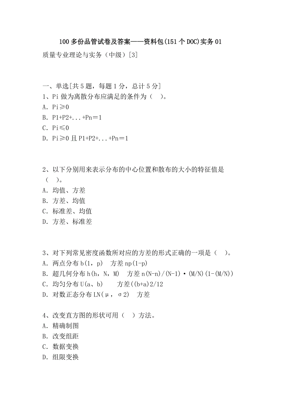 100多份品管试卷及答案——资料包(151个DOC)实务01.doc_第1页