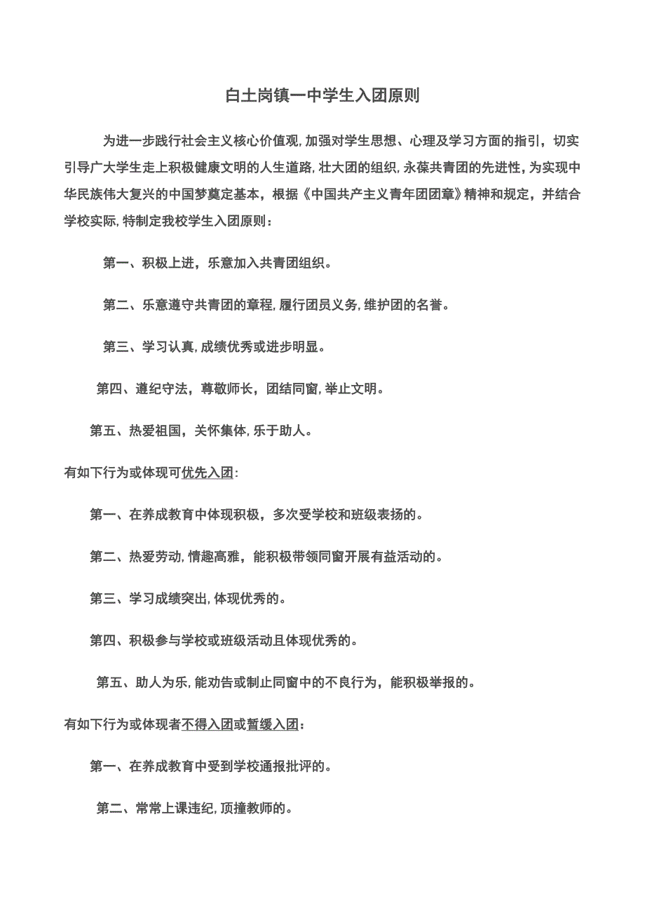 初级中学学生入团标准_第1页
