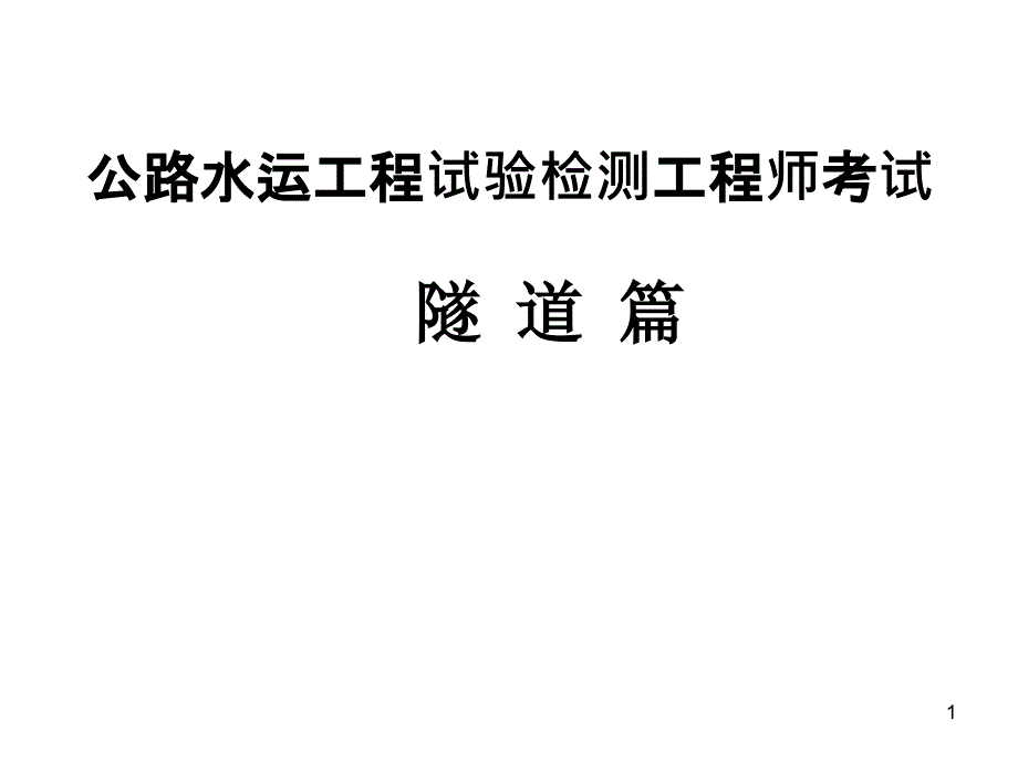 公路水运工程试验检测工程师考试隧道题目课件_第1页