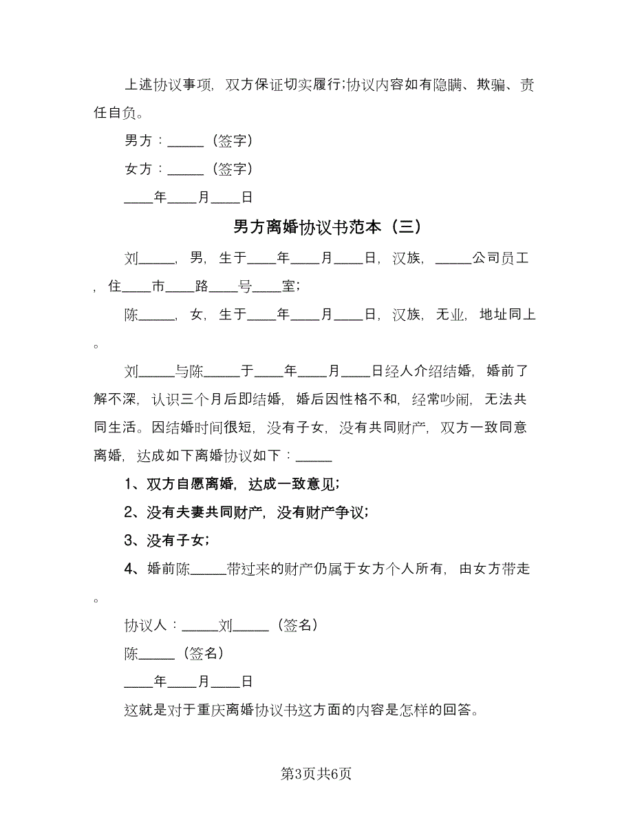 男方离婚协议书范本（五篇）.doc_第3页