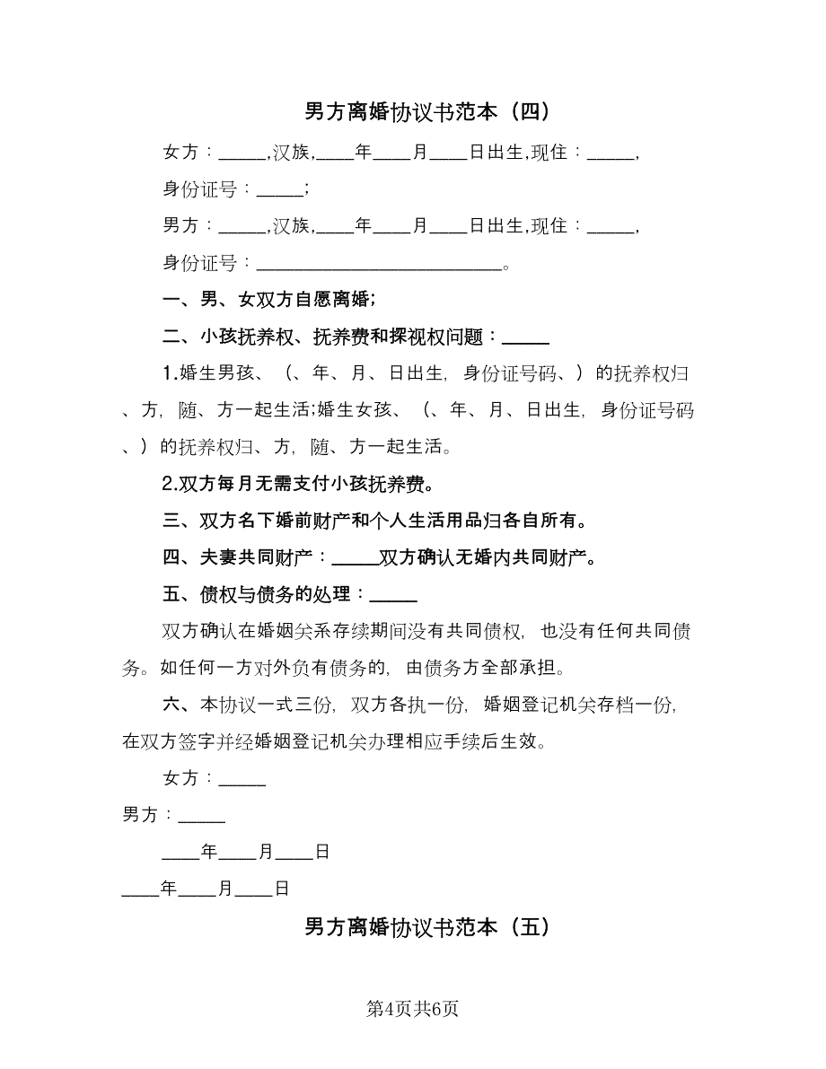 男方离婚协议书范本（五篇）.doc_第4页