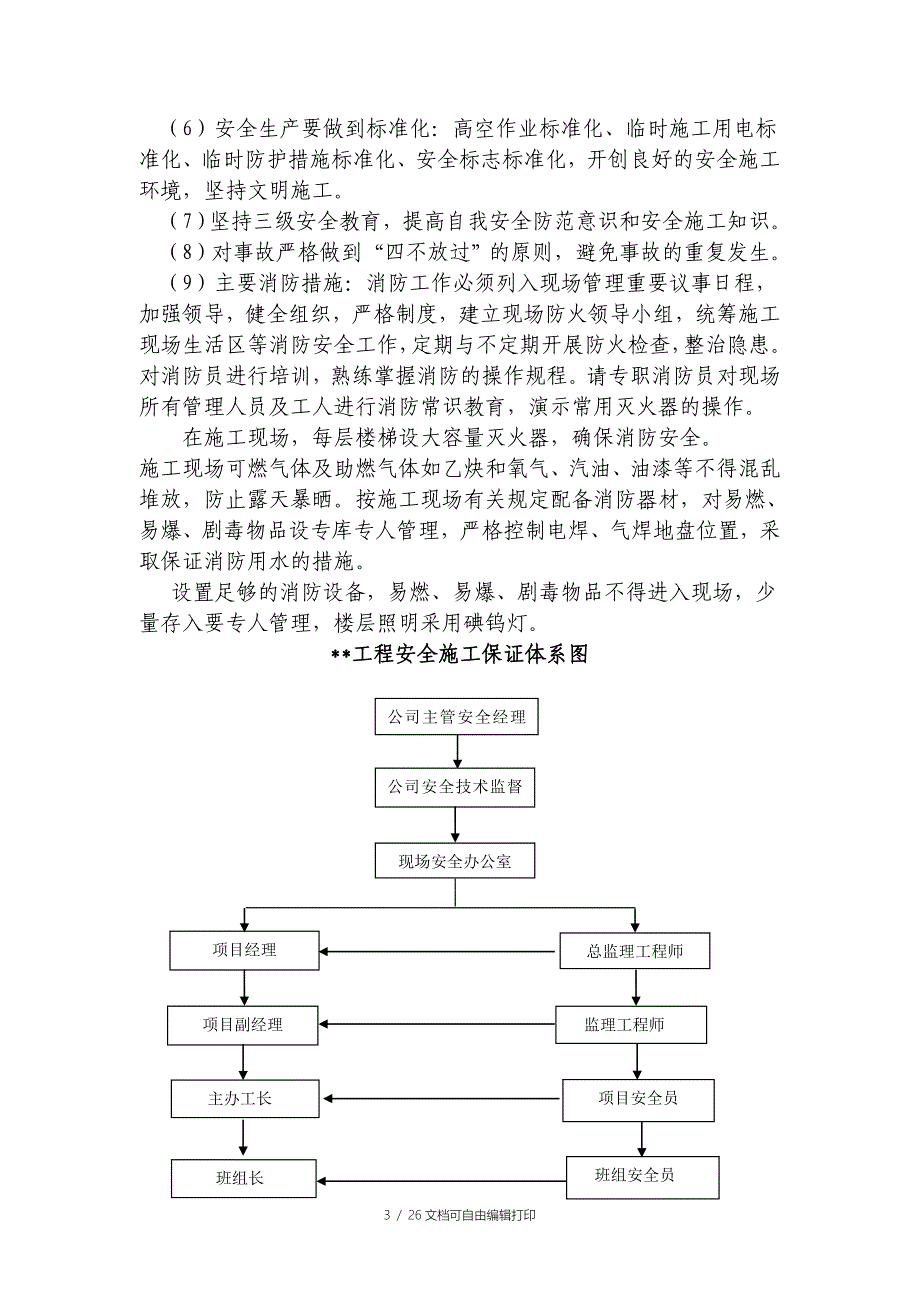 安全施工方案word版_第3页