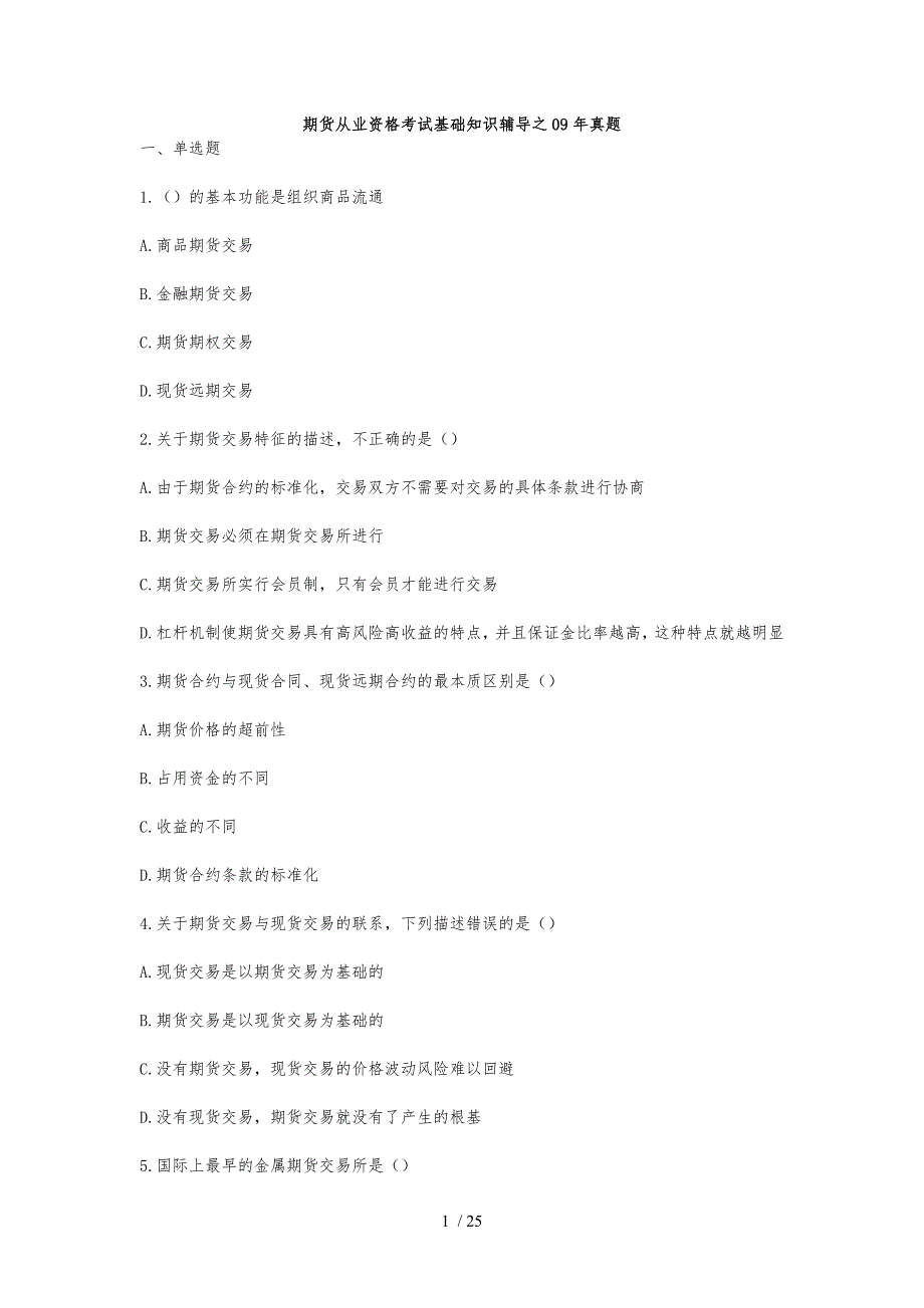 期货从业资格考试基础知识09年真题精选_第1页