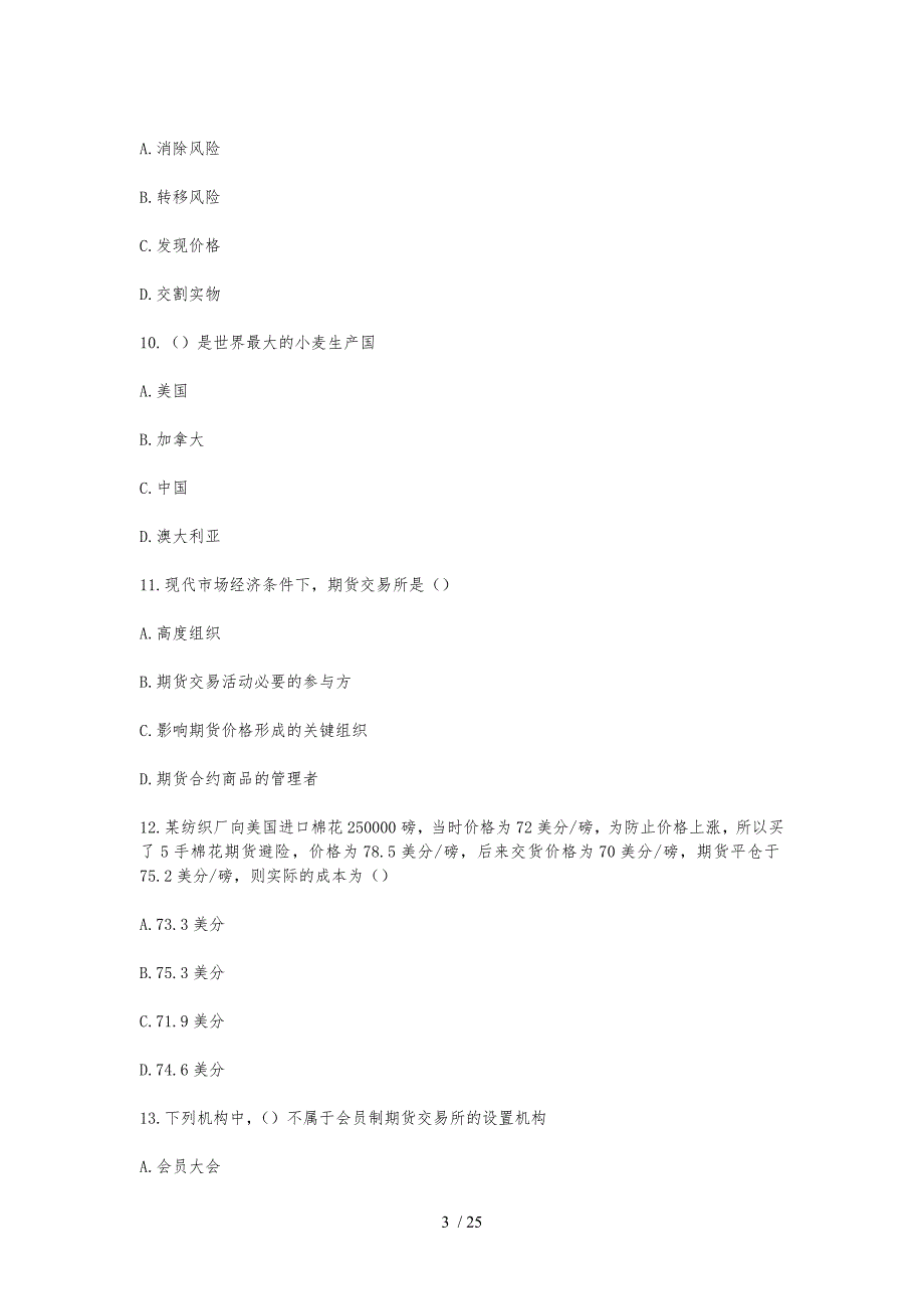 期货从业资格考试基础知识09年真题精选_第3页