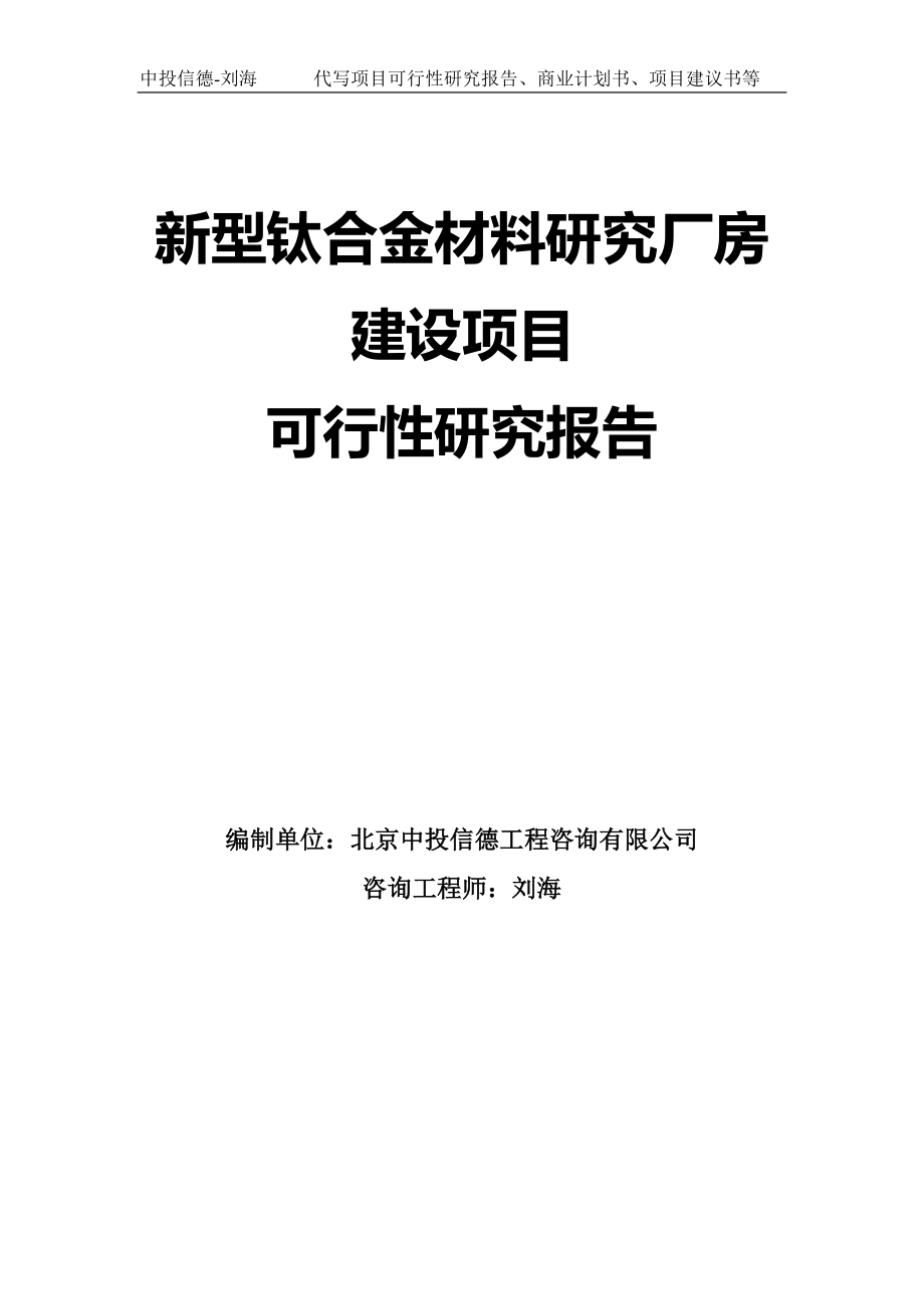 新型钛合金材料研究厂房建设项目可行性研究报告模板_第1页