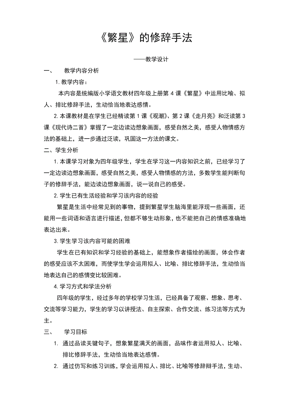 人教部编版小学语文四年级上册繁星中的修辞手法教学设计(教案)32536_第1页