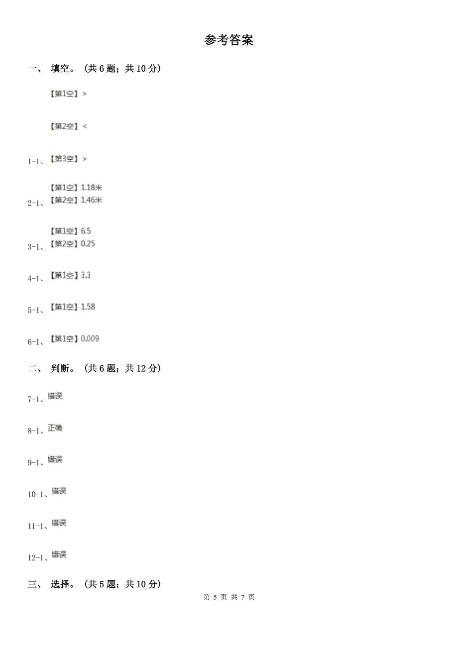 人教版小学数学四年级下册 6.1小数加减法 同步练习 （II）卷_第5页