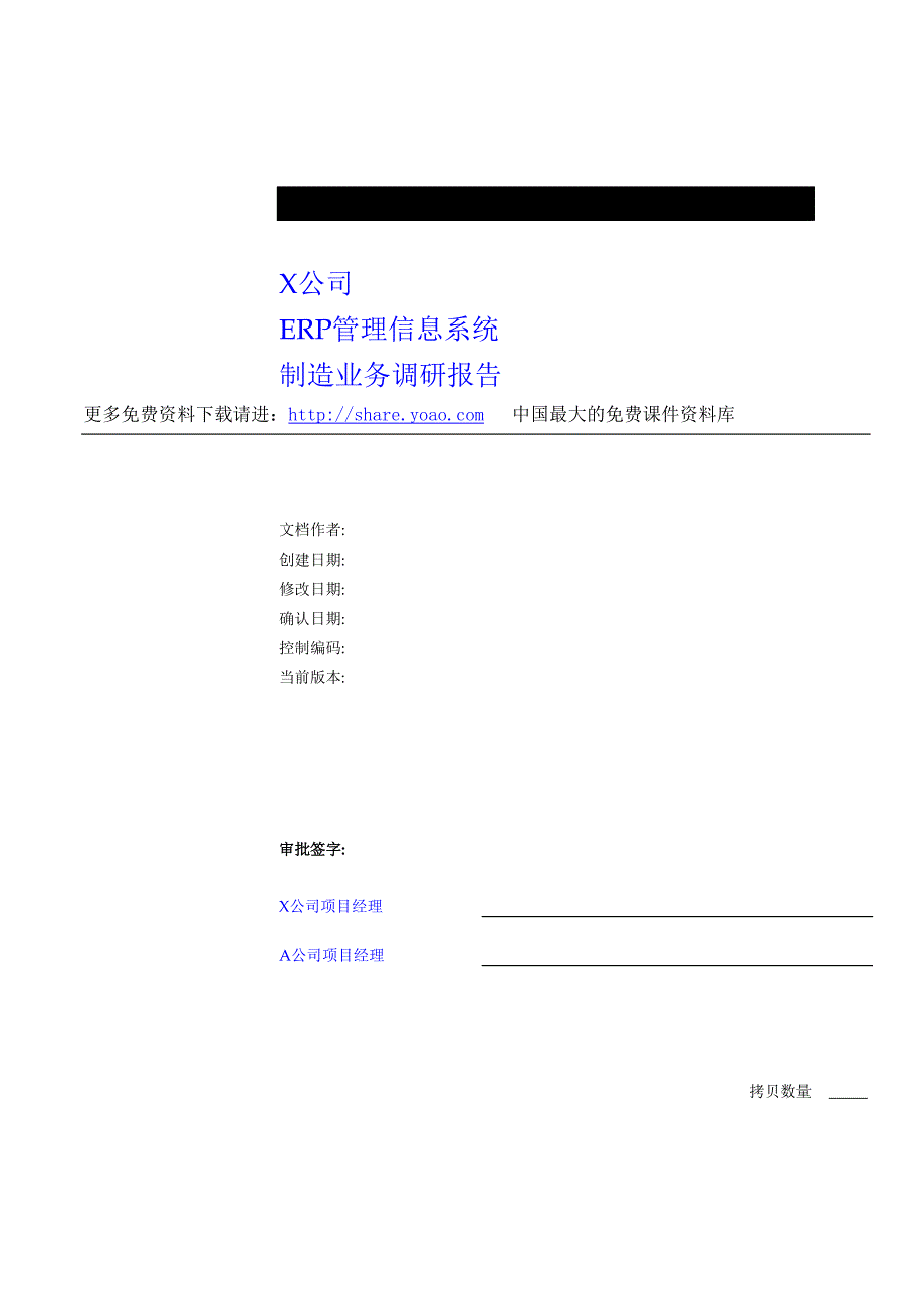 ERP业务调研报告制造部分_第1页