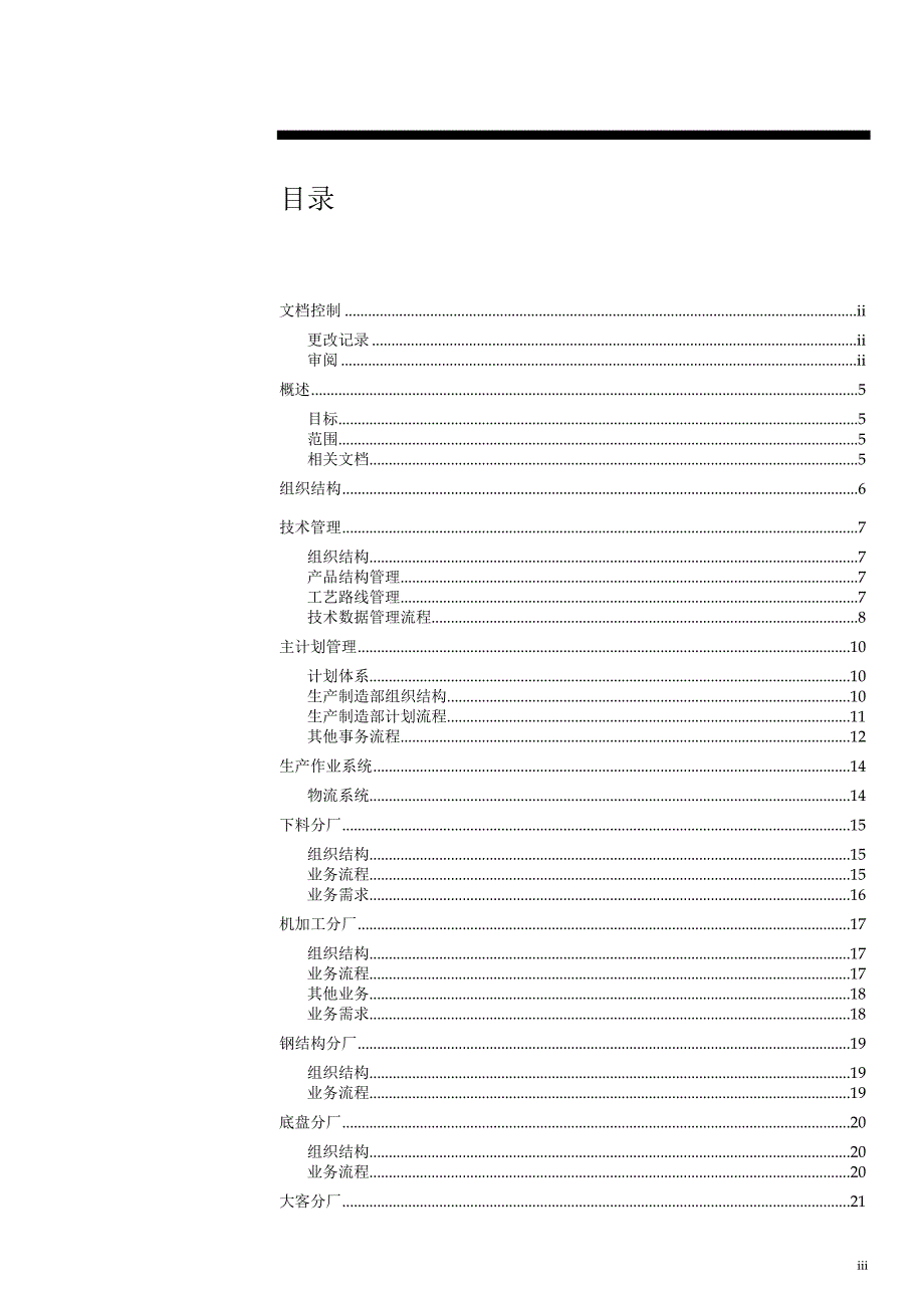 ERP业务调研报告制造部分_第3页