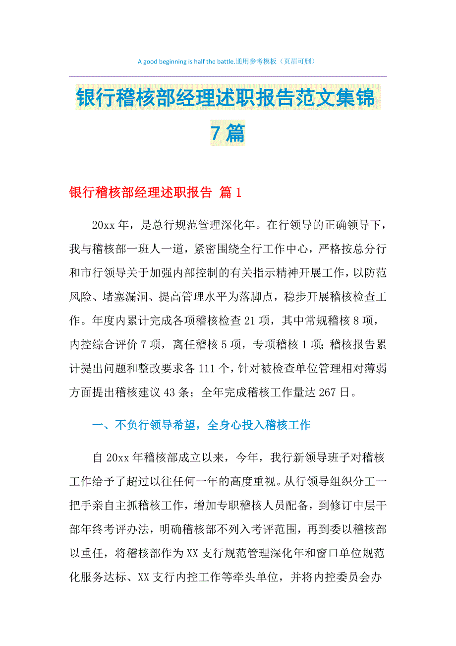 2021年银行稽核部经理述职报告范文集锦7篇_第1页