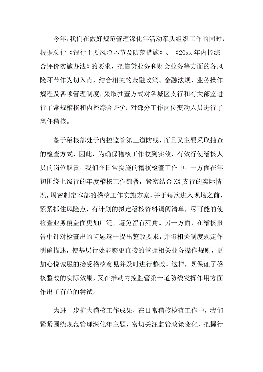 2021年银行稽核部经理述职报告范文集锦7篇_第4页