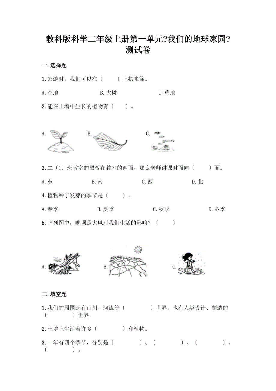 科学二年级上册第一单元《我们的地球家园》测试卷及参考答案【巩固】.docx_第1页