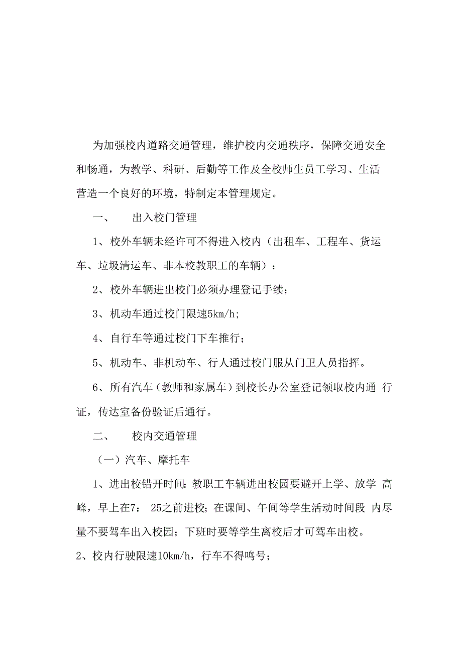学校机动车、非机动车管理规定_第1页