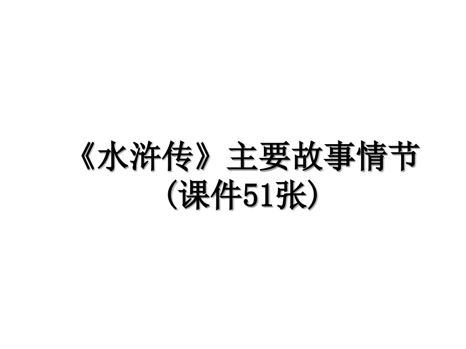 水浒传主要故事情节课件51张_第1页