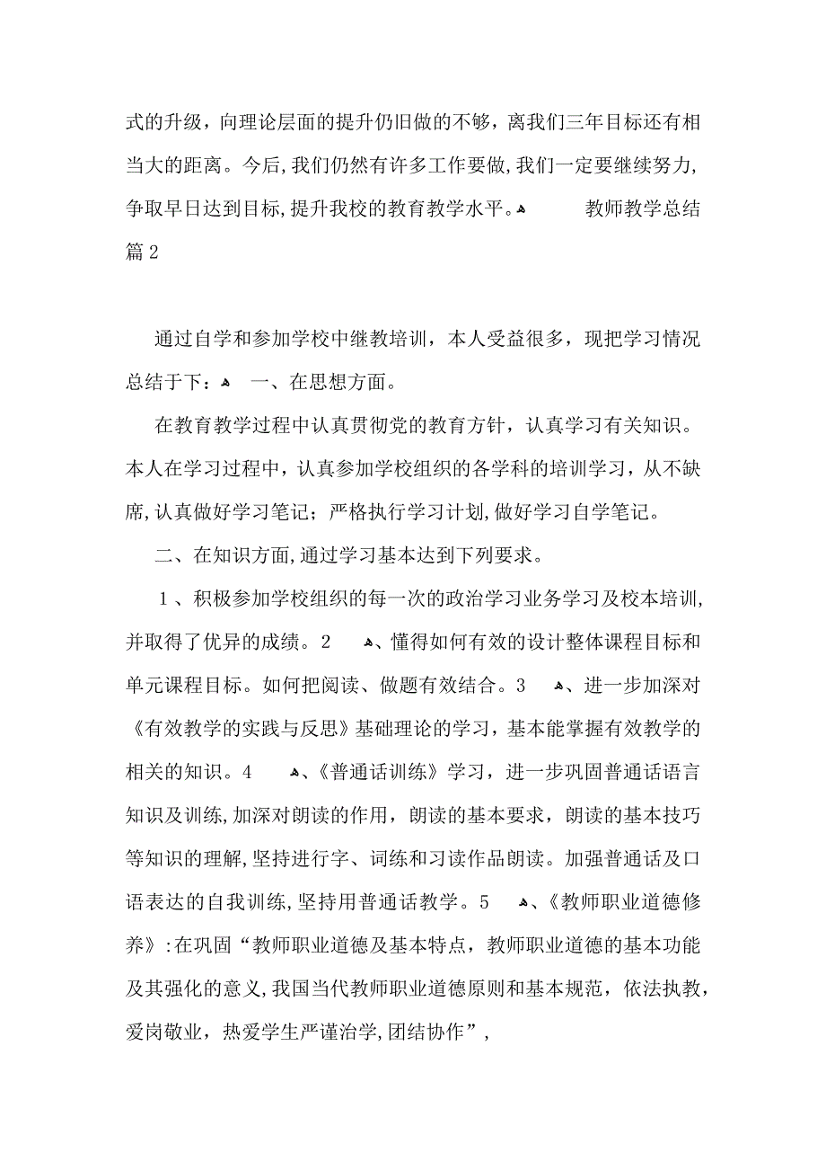 热门教师教学总结模板集合8篇_第3页