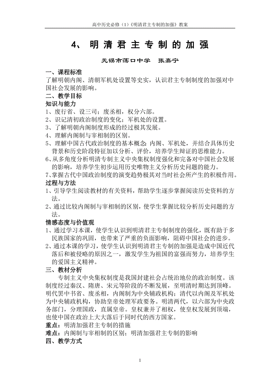 一-4 明清君主专制的加强2.doc_第1页