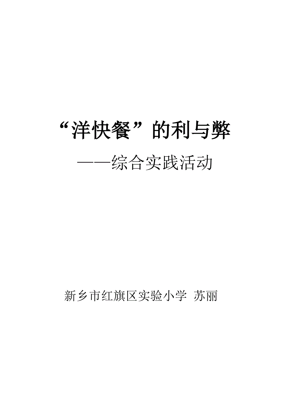 洋快餐综合实践活动.doc_第3页