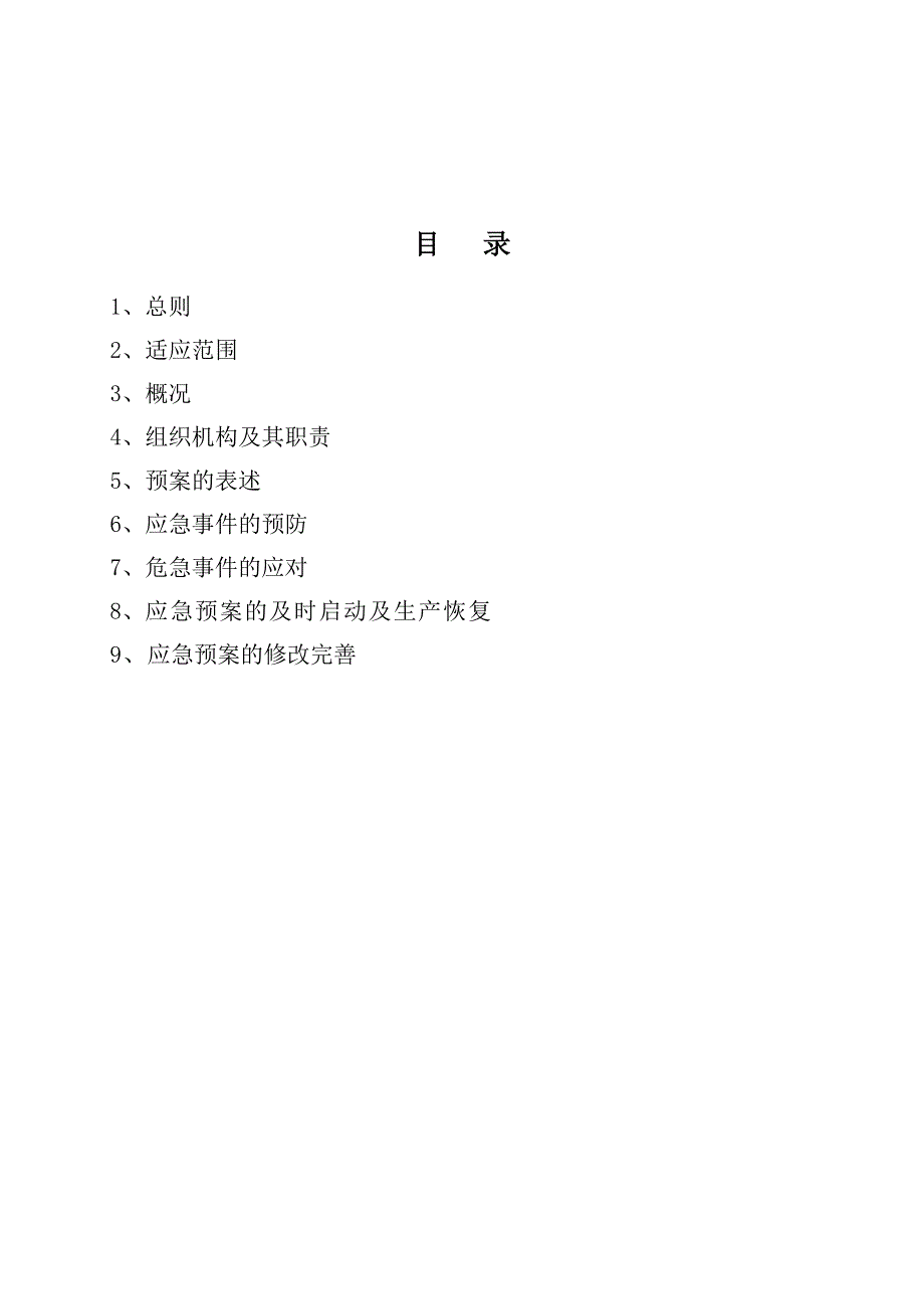 锅炉安全门拒动应急预案_第1页