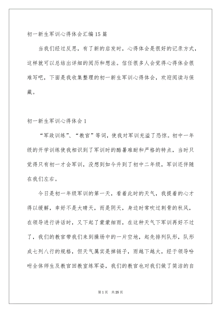 初一新生军训心得体会汇编15篇_第1页