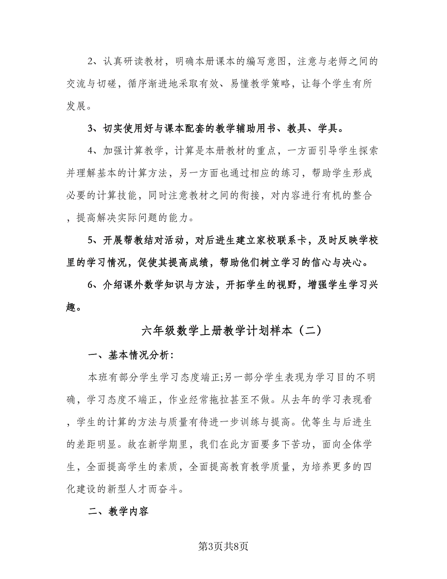 六年级数学上册教学计划样本（2篇）.doc_第3页