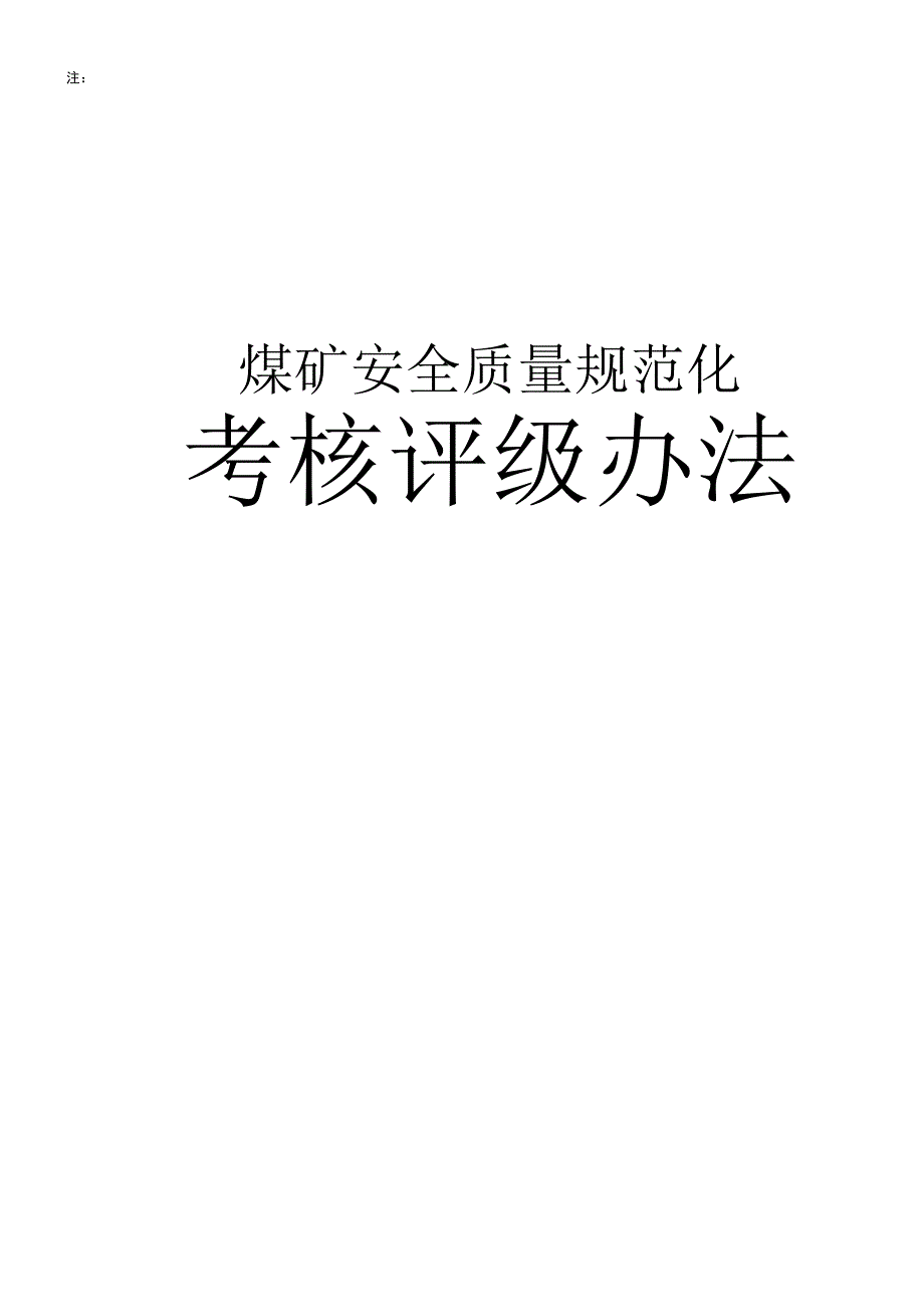 煤矿安全质量标准化新标准范本_第1页