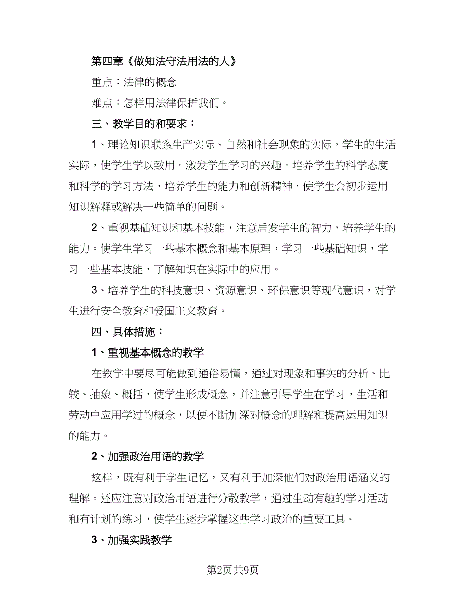 初一政治教学计划初一政治教学工作计划样本（3篇）.doc_第2页