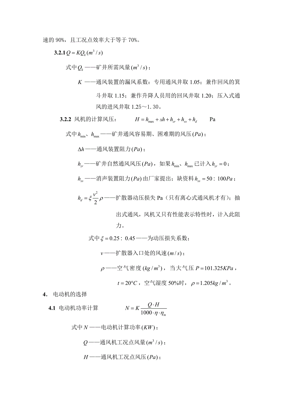 矿井通风机站设计统一技术口径.doc_第2页