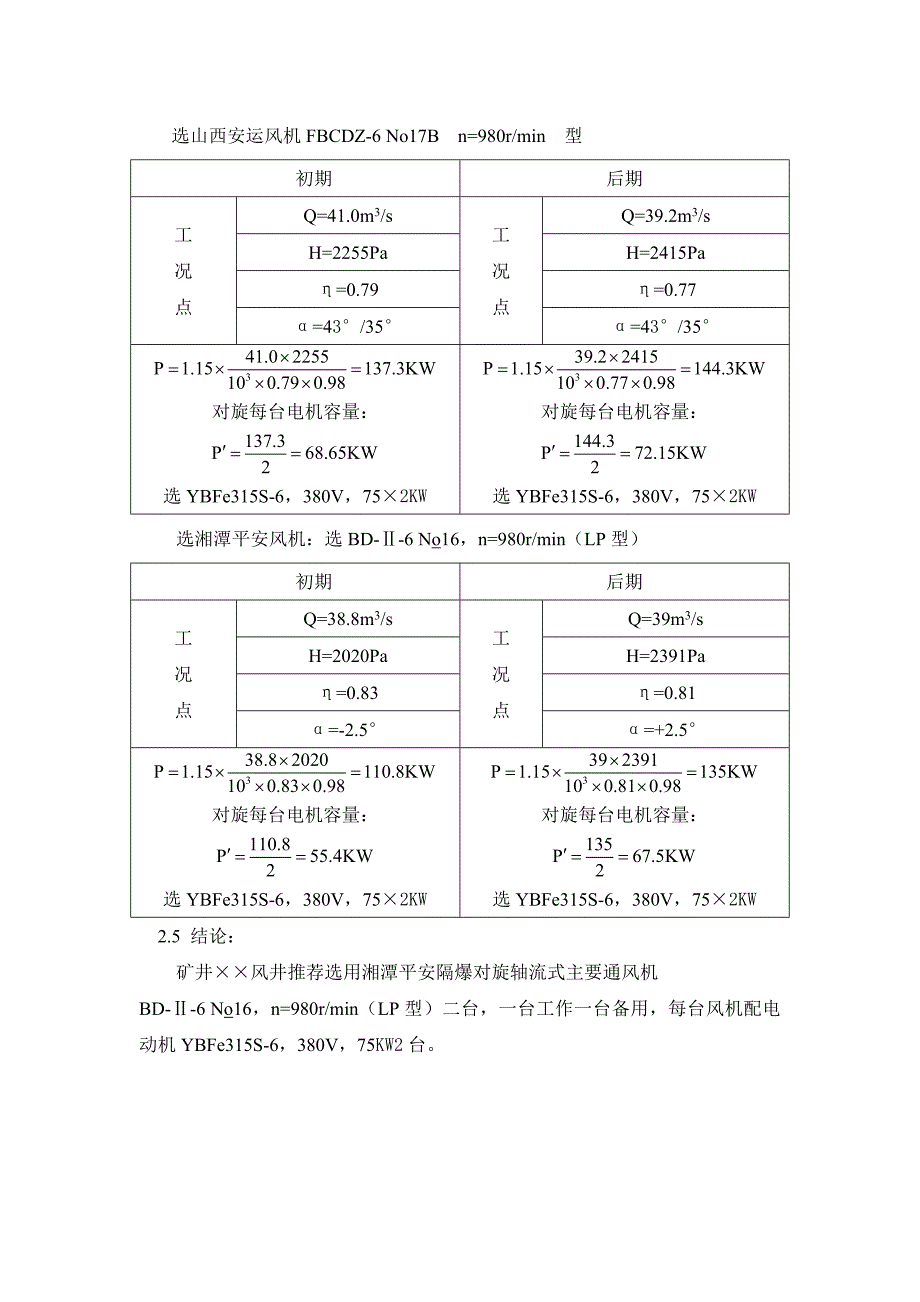 矿井通风机站设计统一技术口径.doc_第5页