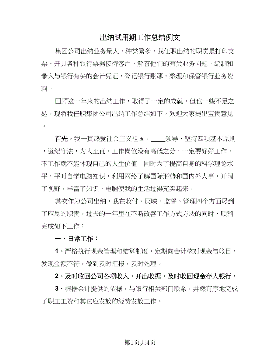 出纳试用期工作总结例文（2篇）.doc_第1页