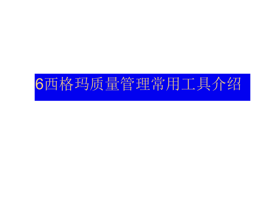 六西格玛质量管理常用工具介绍_第1页