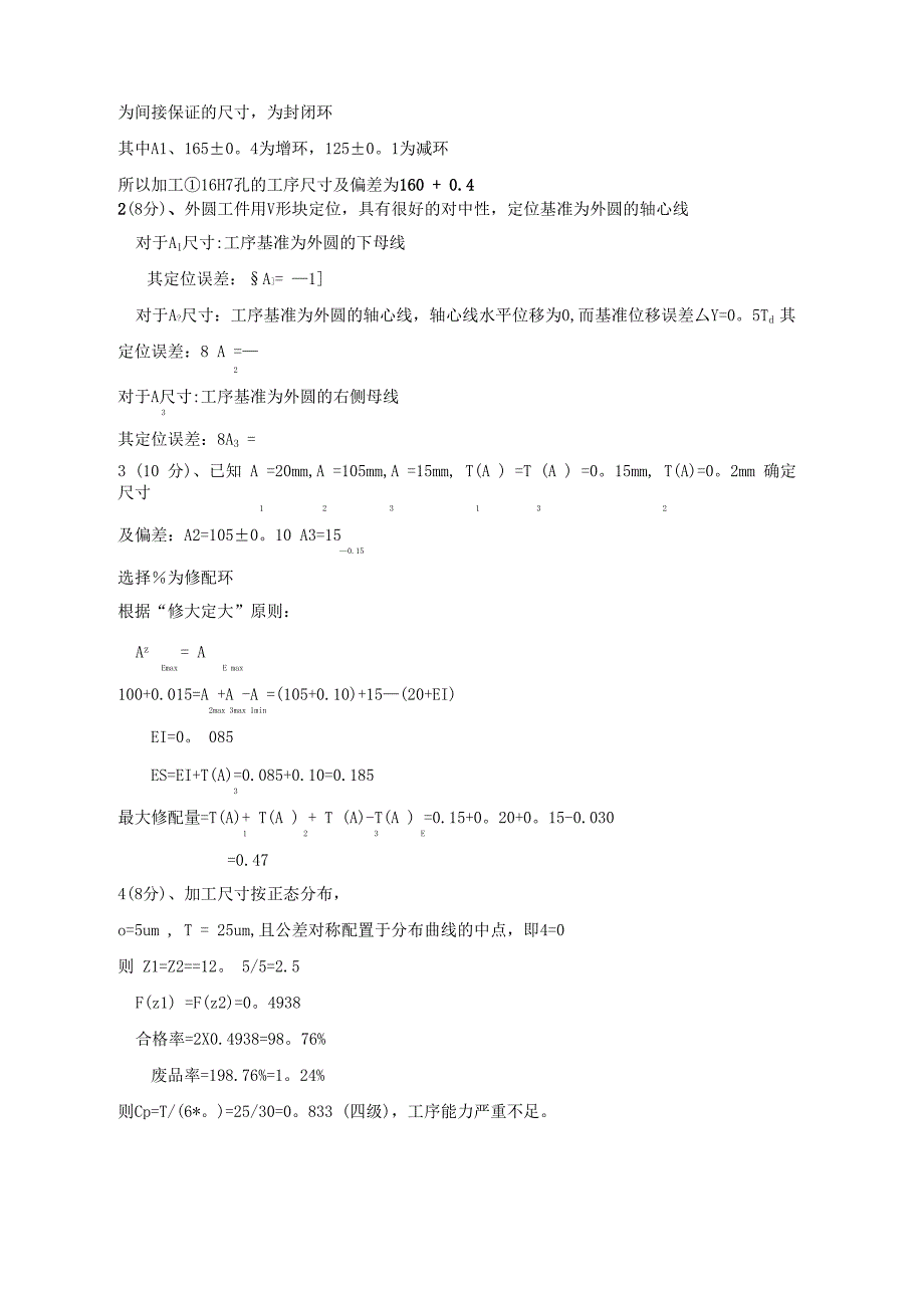 机械制造工程学测试试题及答案_第4页