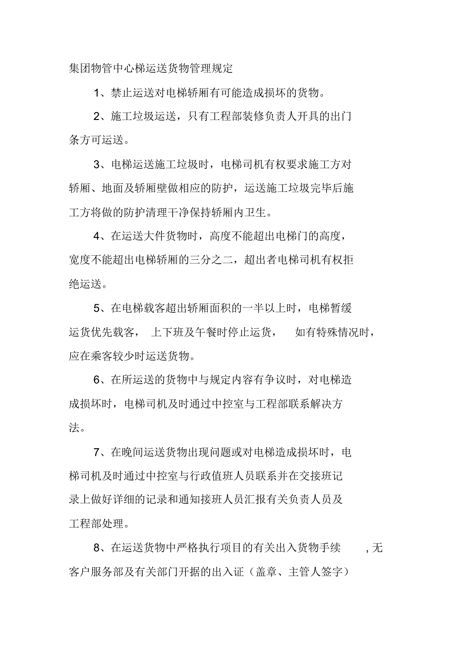 集团物管中心梯运送货物管理规定_第1页