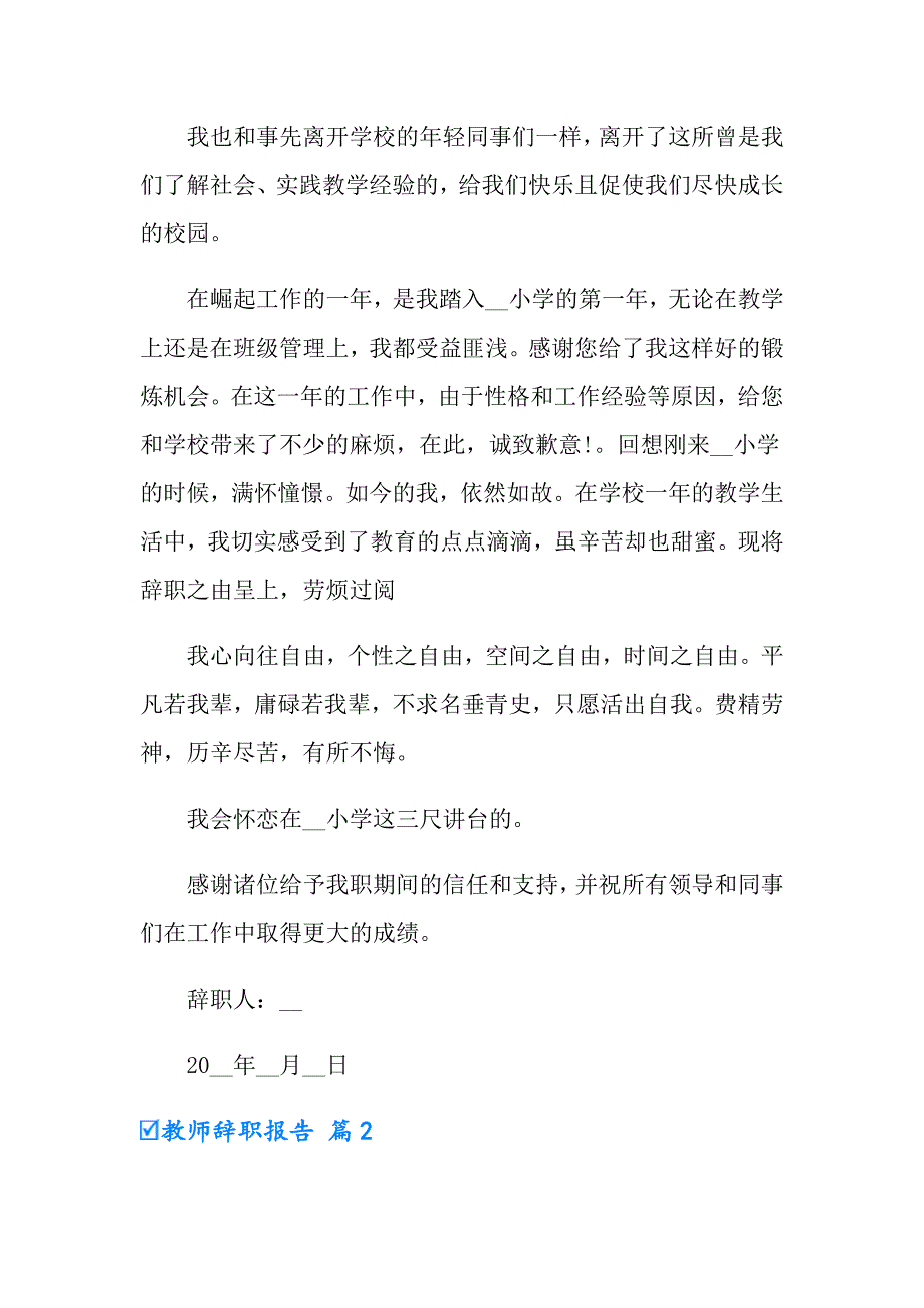 【整合汇编】2022年教师辞职报告模板9篇_第2页