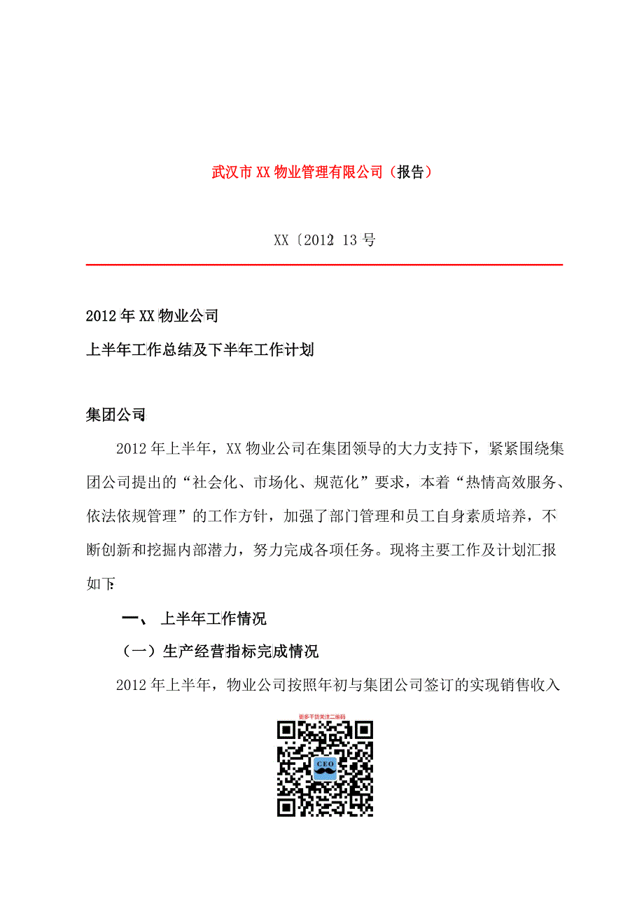 某物业公司上半年工作总结及下半年工作计划书DOC（DOC15）_第1页