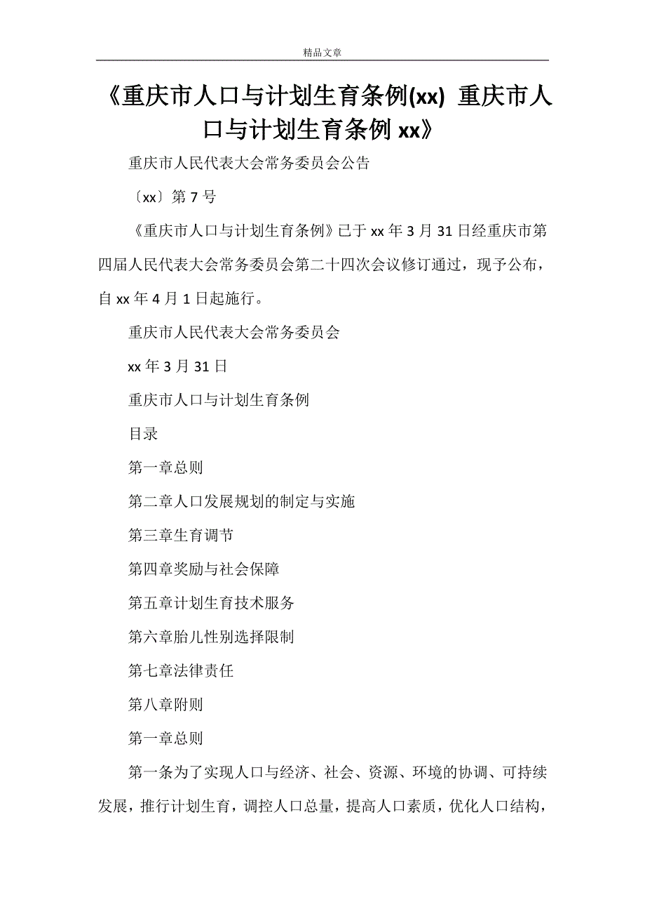 《重庆市人口与计划生育条例(2021) 重庆市人口与计划生育条例2021》.doc_第1页