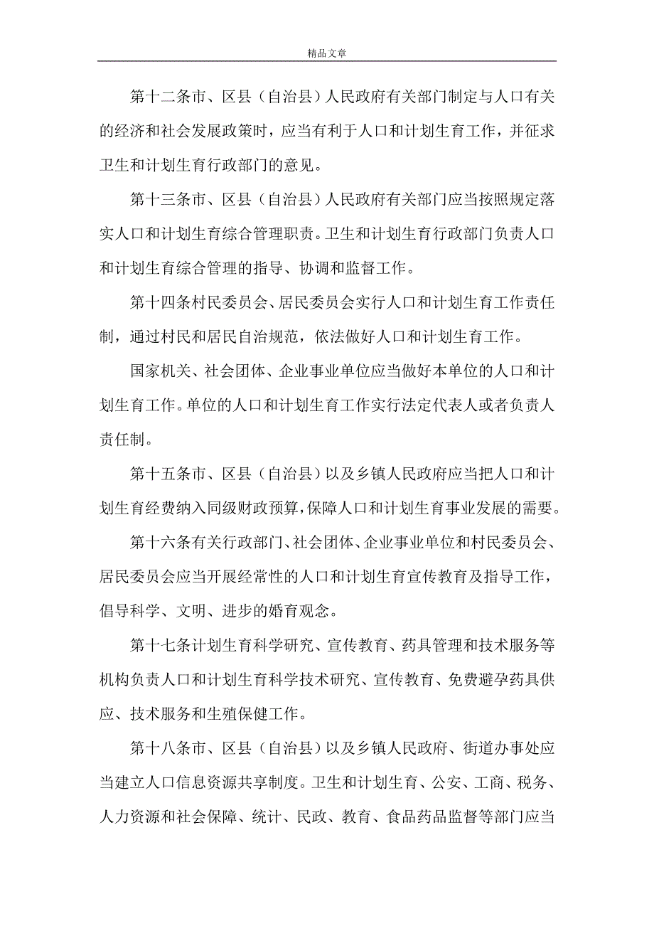 《重庆市人口与计划生育条例(2021) 重庆市人口与计划生育条例2021》.doc_第4页