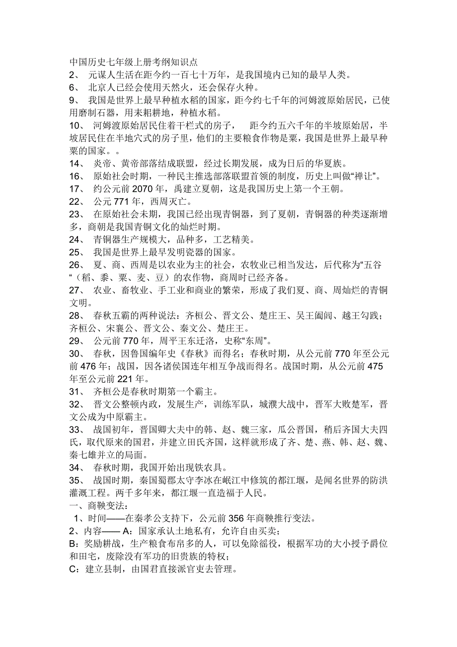 中国历史七年级上册考纲知识点(教育精品)_第1页