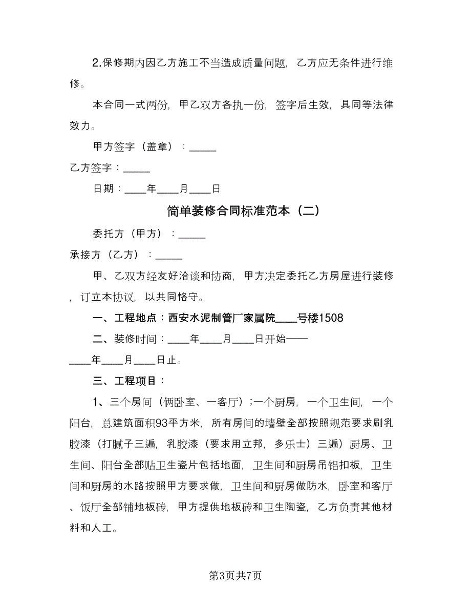 简单装修合同标准范本（三篇）.doc_第3页