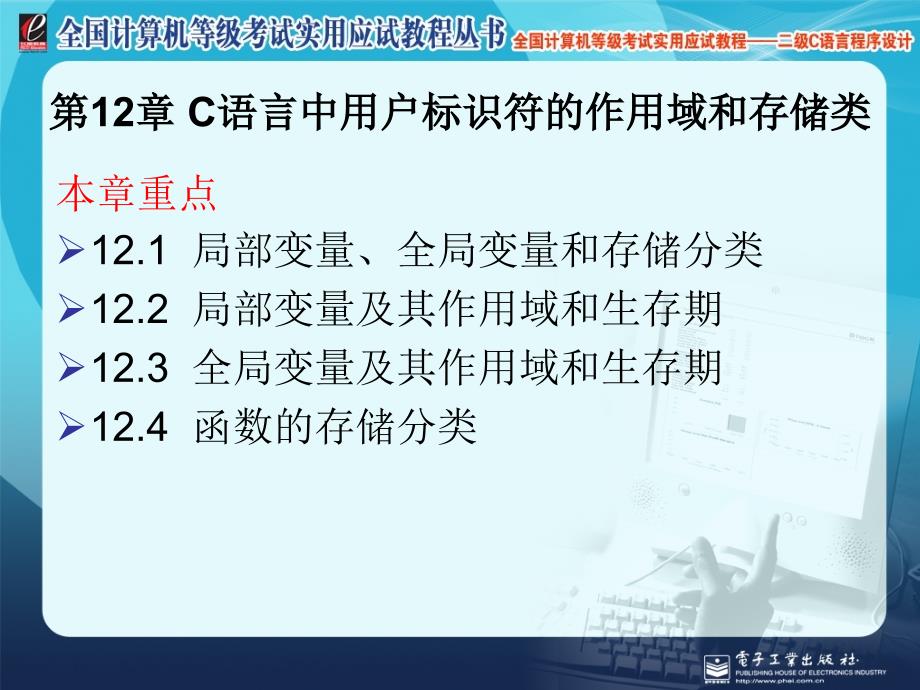 全国计算机等级考试实用应试教程二级C语言C语言中用户标识符的作用域和存储类_第1页