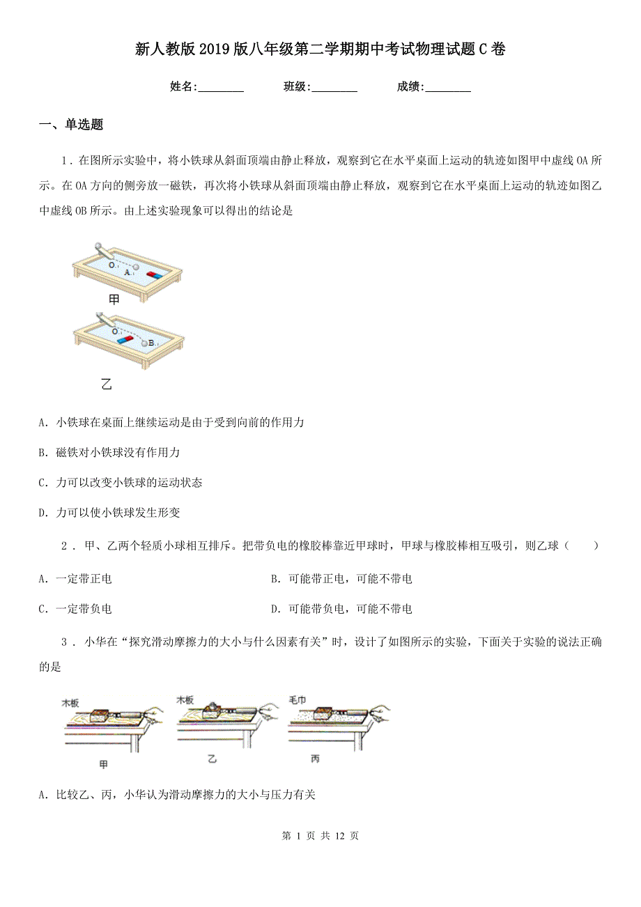 新人教版2019版八年级第二学期期中考试物理试题C卷_第1页