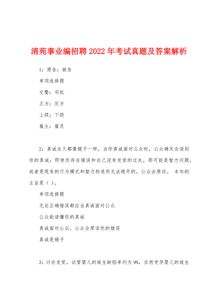 清苑事业编招聘2022年考试真题及答案解析.docx_第1页