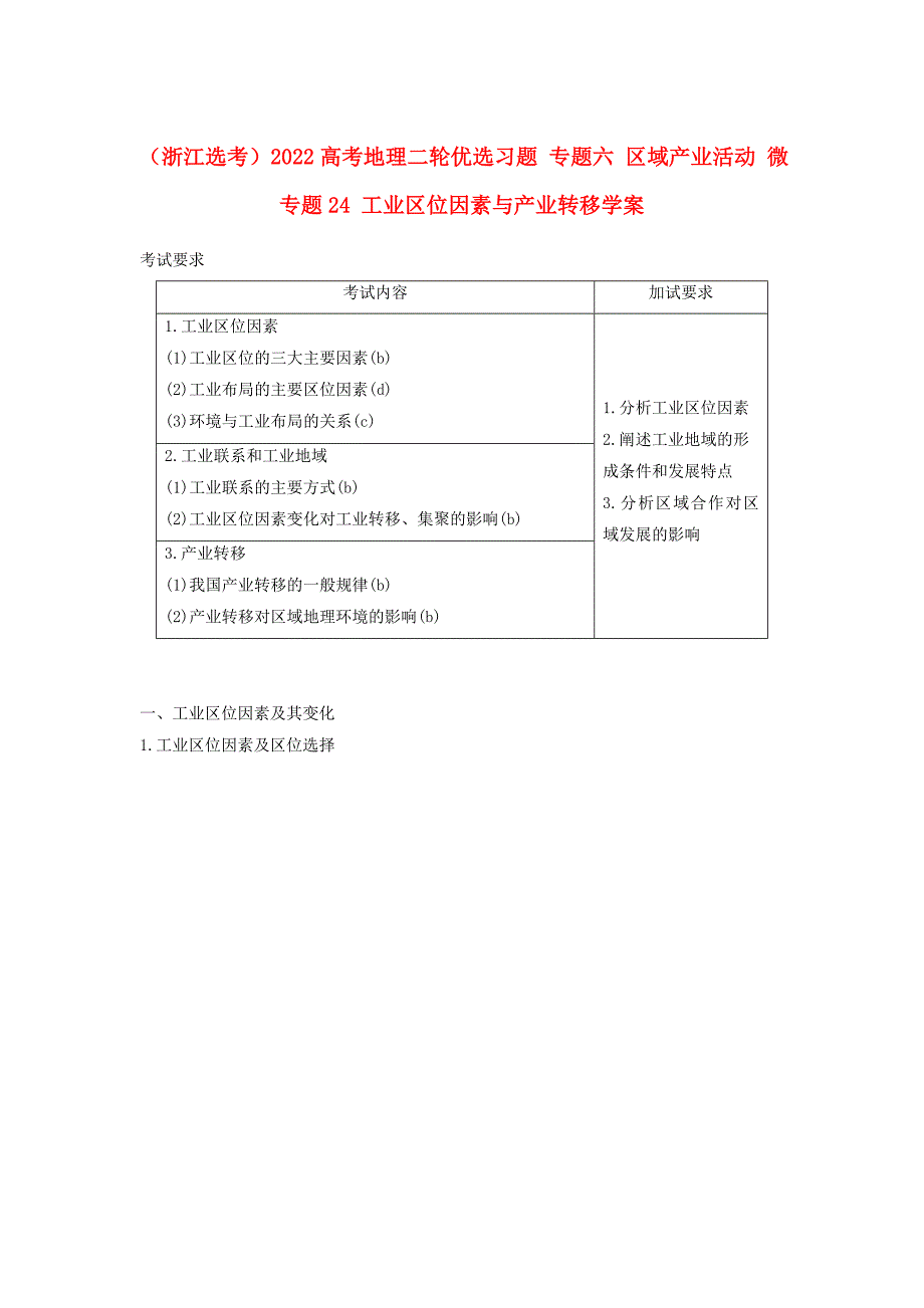 （浙江选考）2022高考地理二轮优选习题 专题六 区域产业活动 微专题24 工业区位因素与产业转移学案_第1页