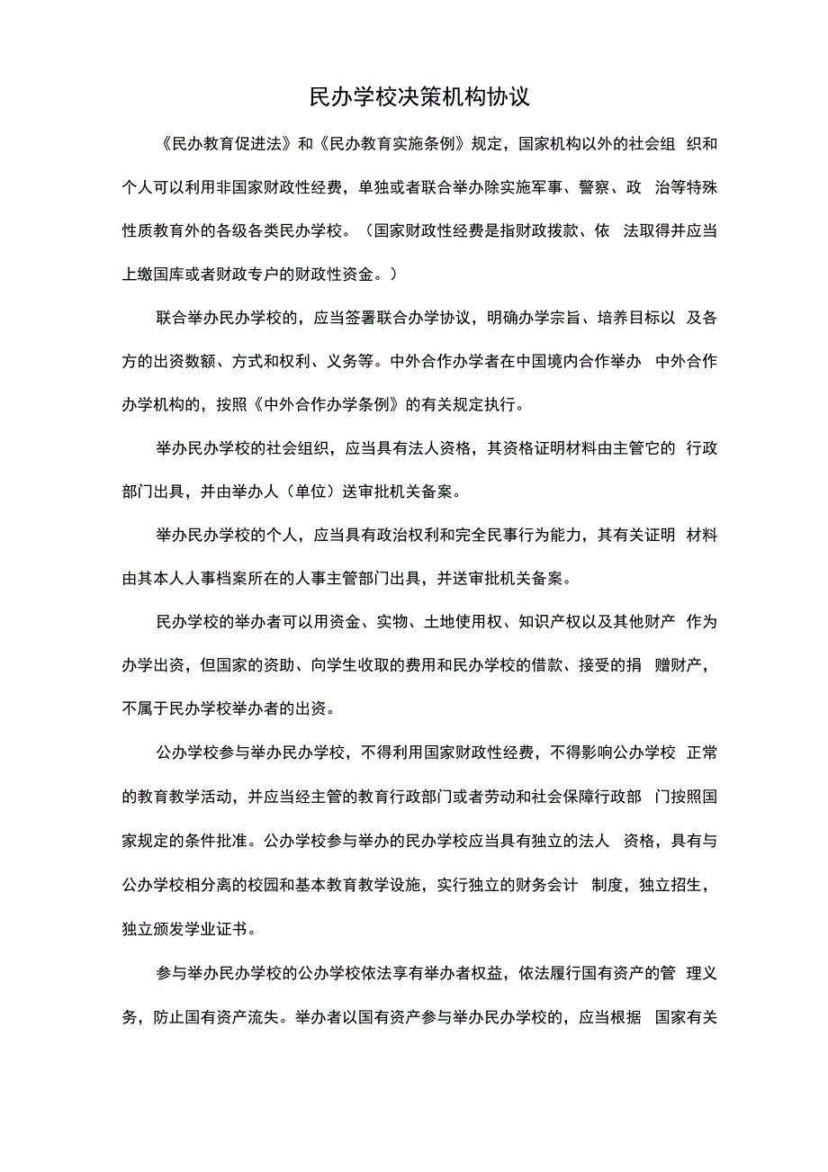 民办学校决策机构协议_第1页