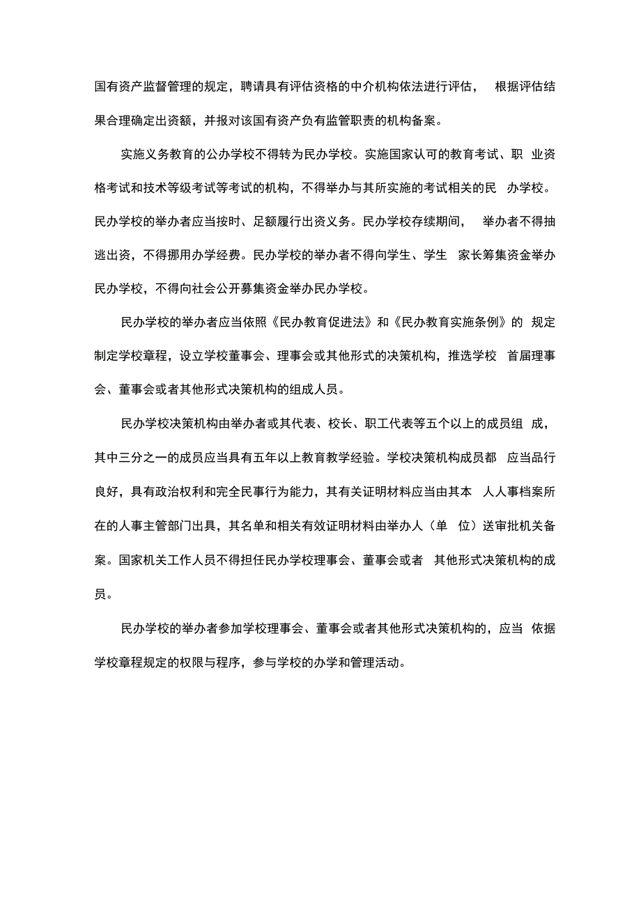 民办学校决策机构协议_第2页