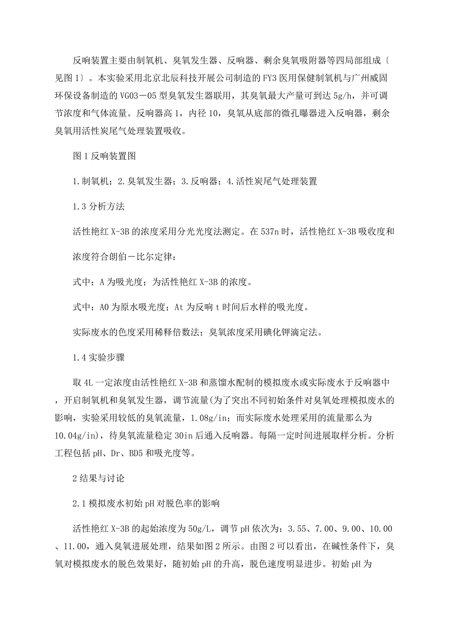 臭氧对印染废水的脱色和预处理研究_第2页