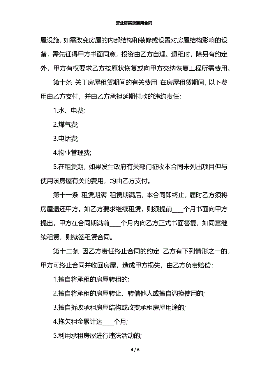 营业房买卖通用合同_第4页