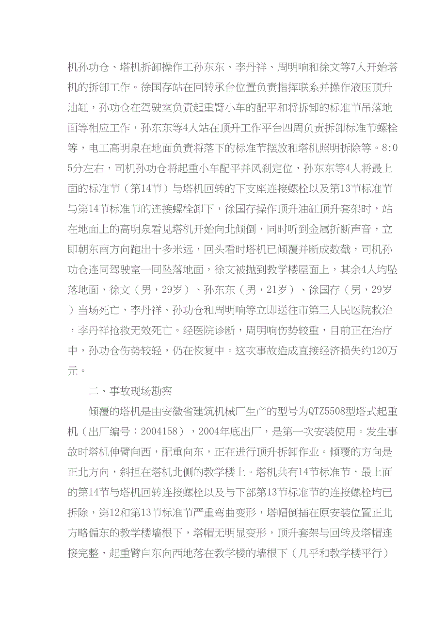 最新塔机事故调查分析报告(DOC 11页)_第2页