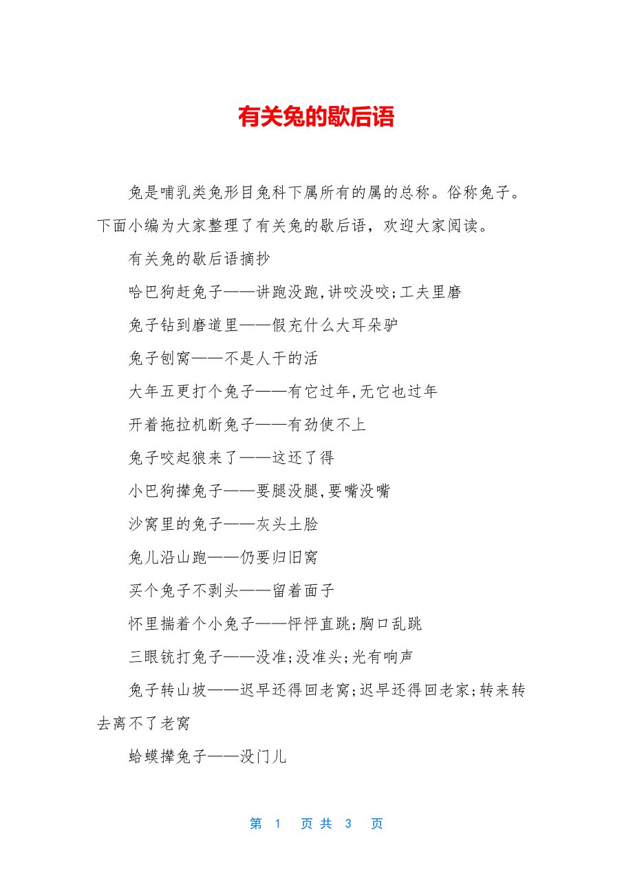 有关兔的歇后语.docx_第1页