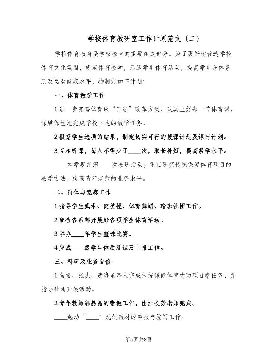 学校体育教研室工作计划范文（三篇）.doc_第5页